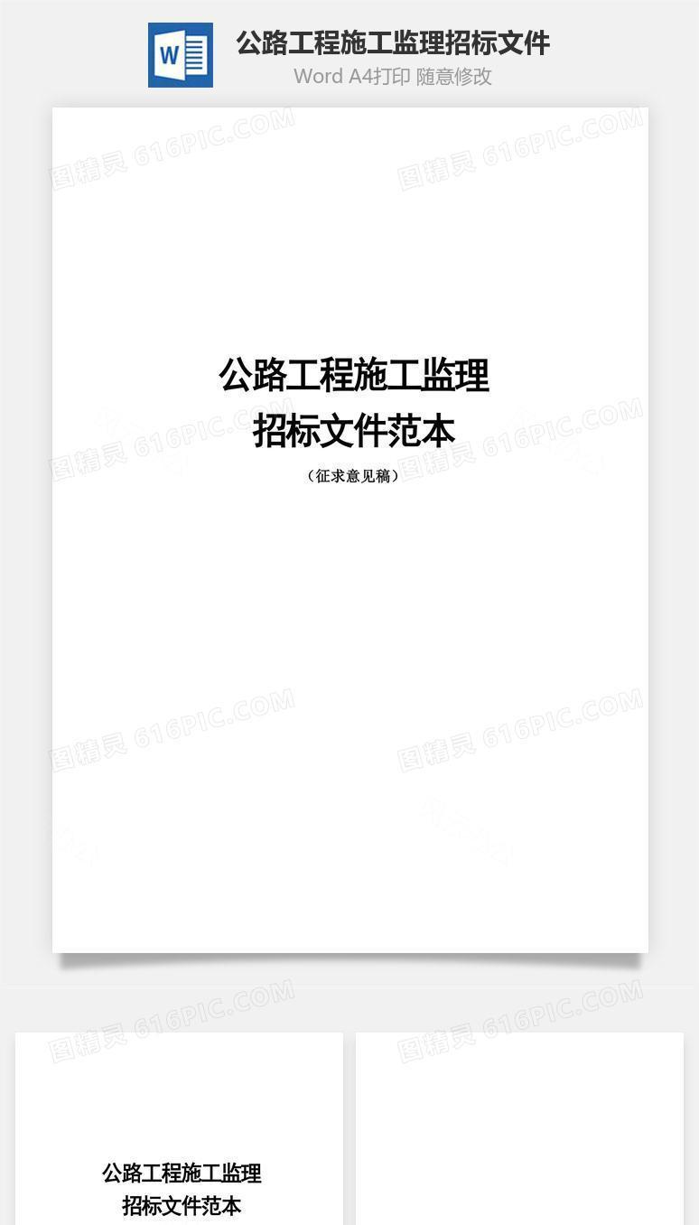 公路工程施工监理招标文件word文档