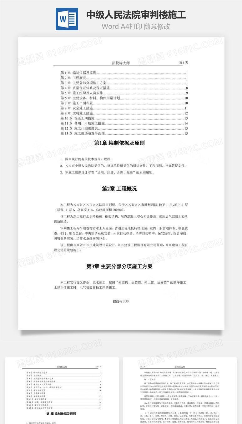 中级人民法院审判楼施工组织word文档