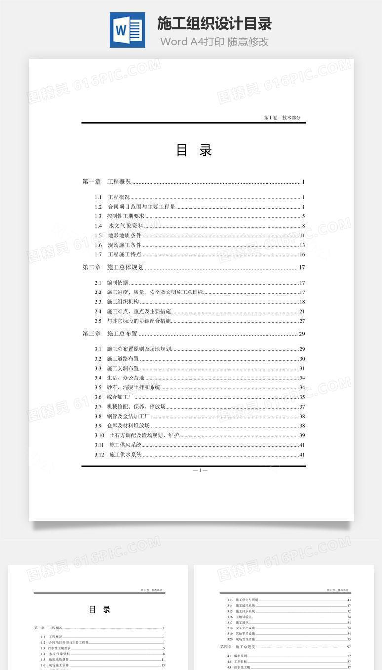 施工组织设计目录word文档