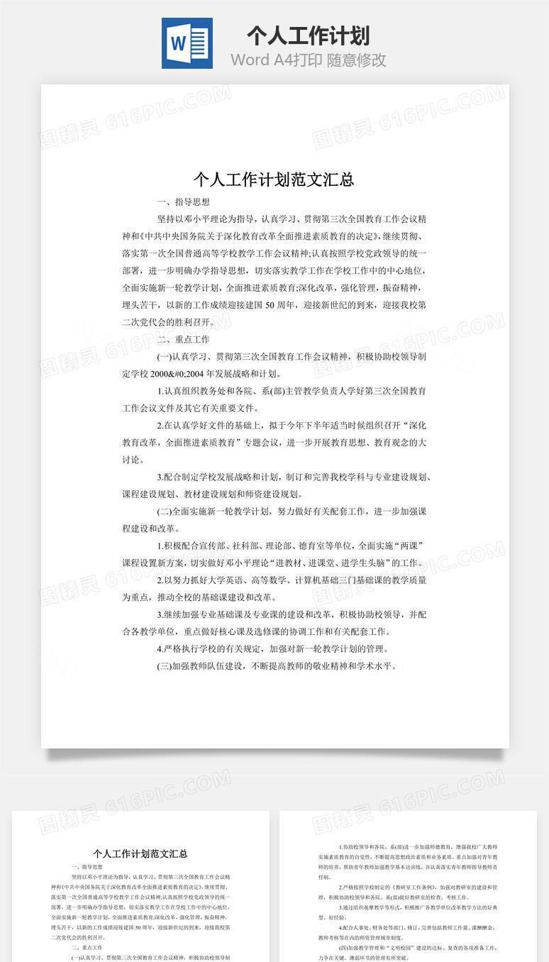 个人工作计划word文档