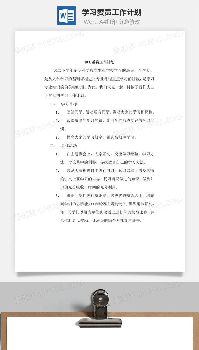 学习委员工作计划word文档