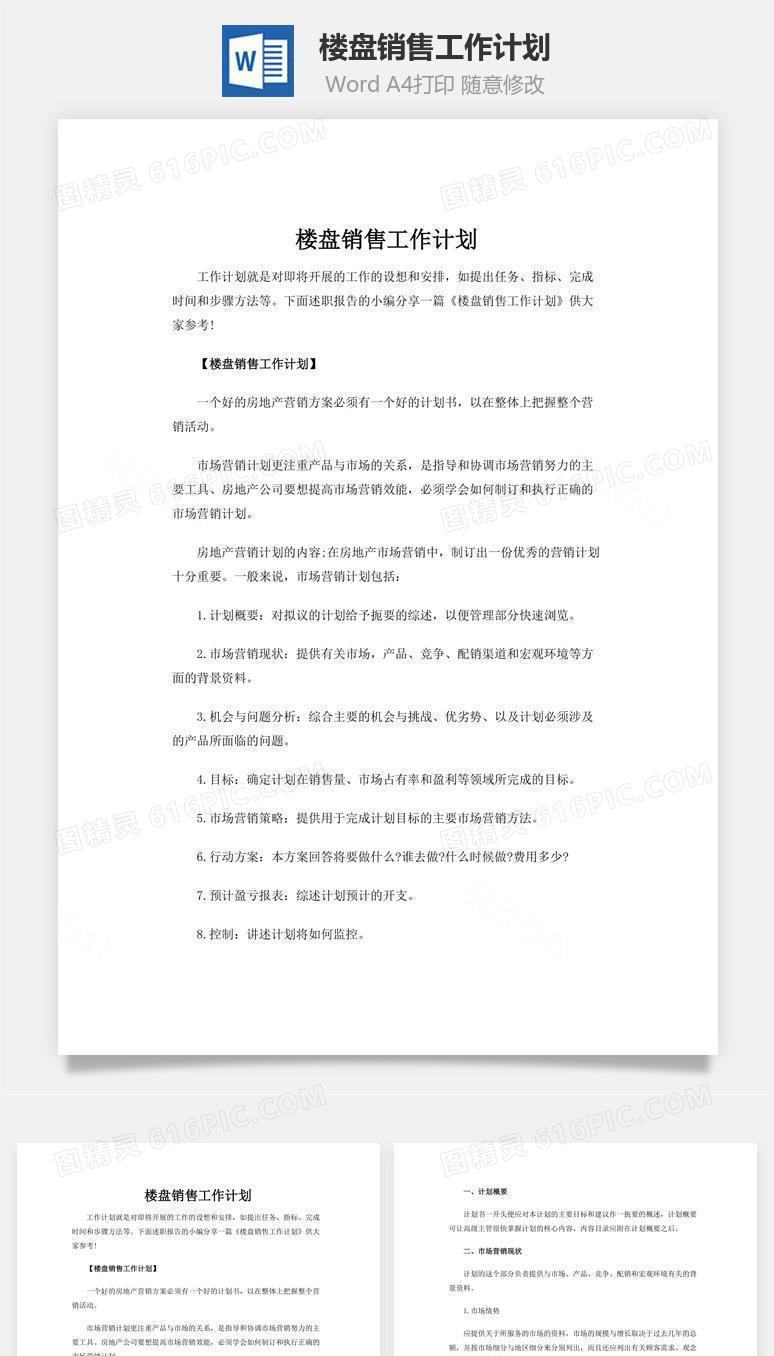 楼盘销售工作计划word文档