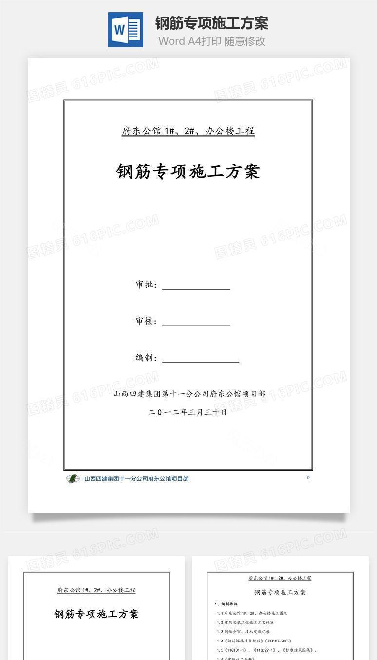 钢筋专项施工方案word文档