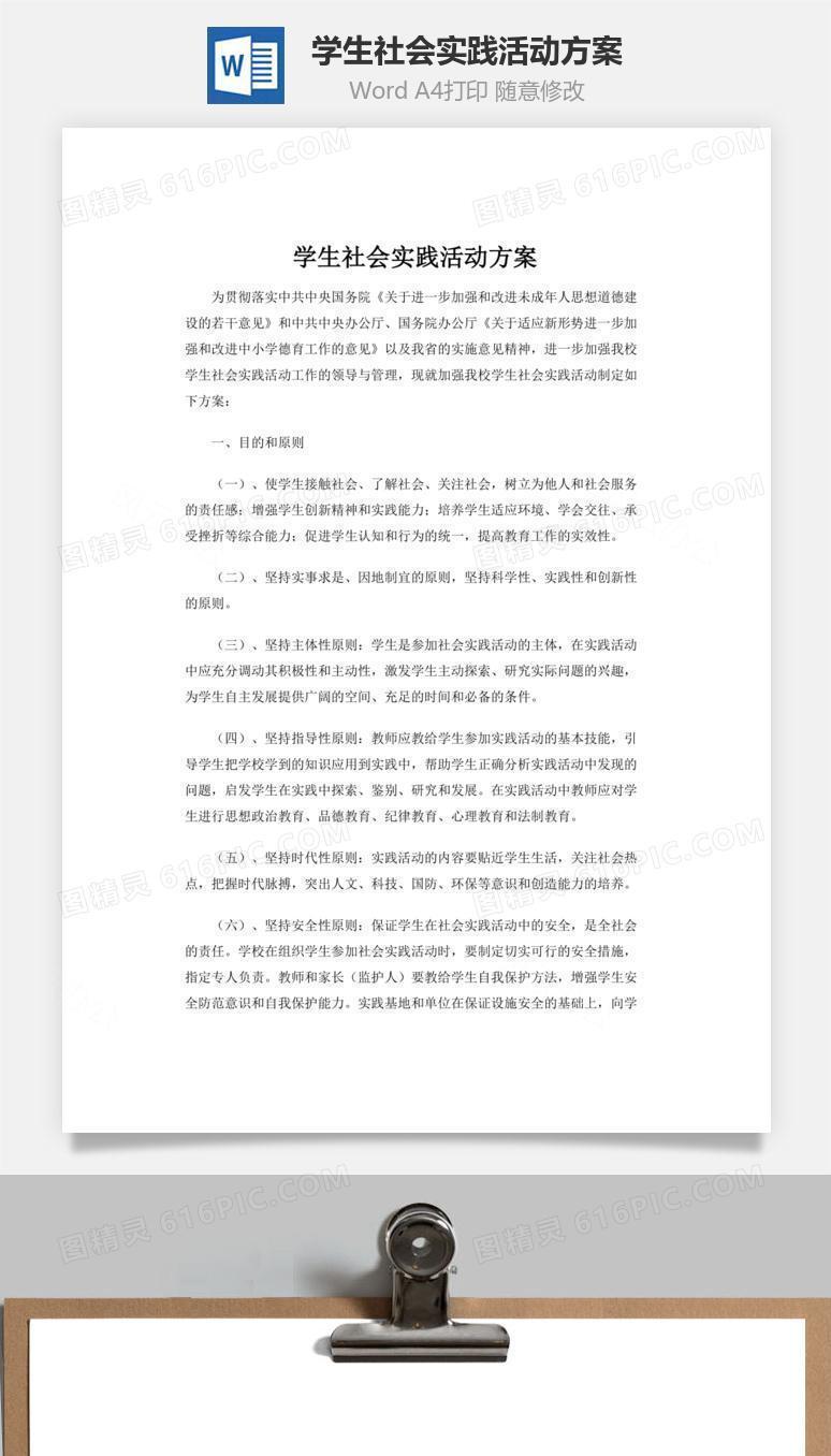学生社会实践活动方案word文档