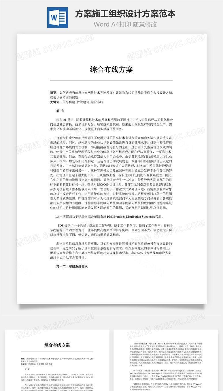 方案施工组织设计方案范本word文档