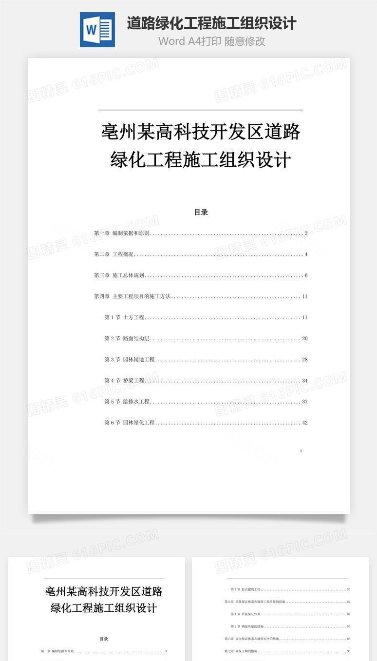 道路绿化工程施工组织设计word文档