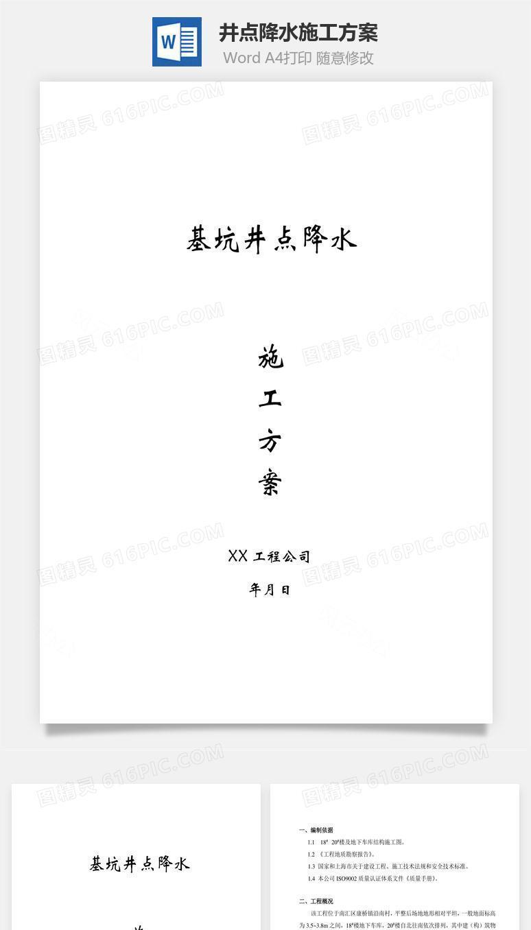 井点降水施工方案word文档