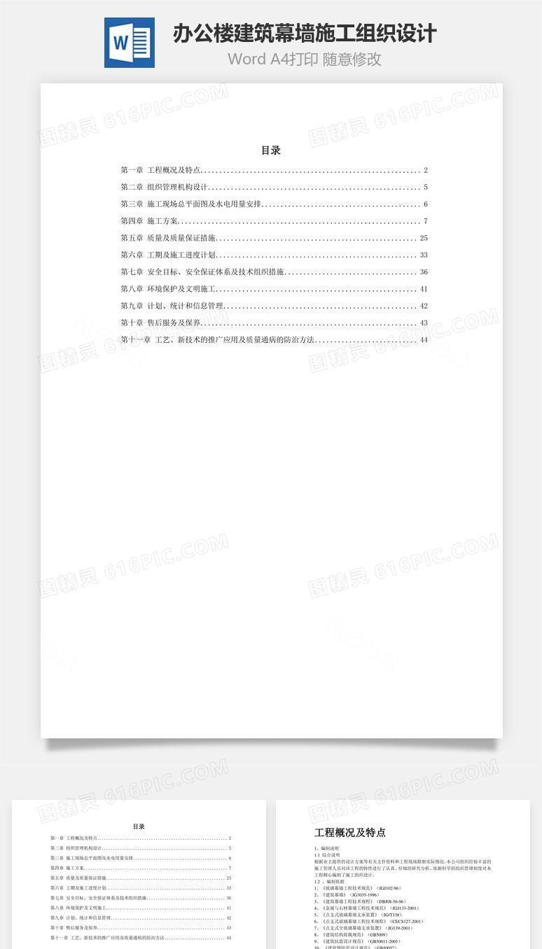 办公楼建筑幕墙施工组织设计word文档
