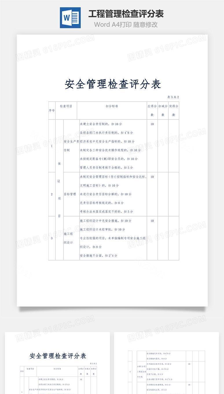 工程管理检查评分表word文档