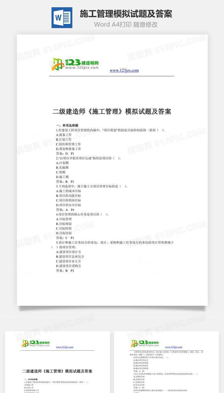 施工管理模拟试题及答案word文档