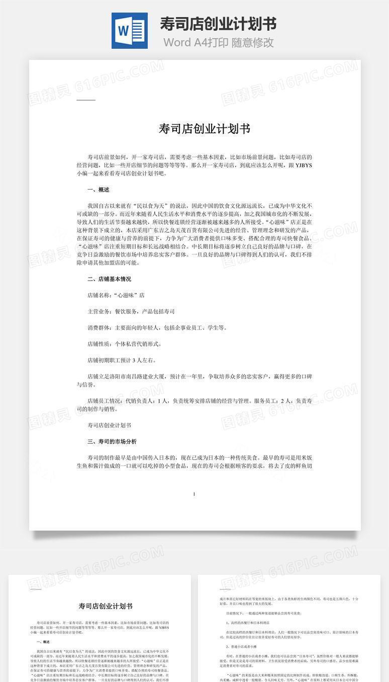 寿司店创业计划书word文档