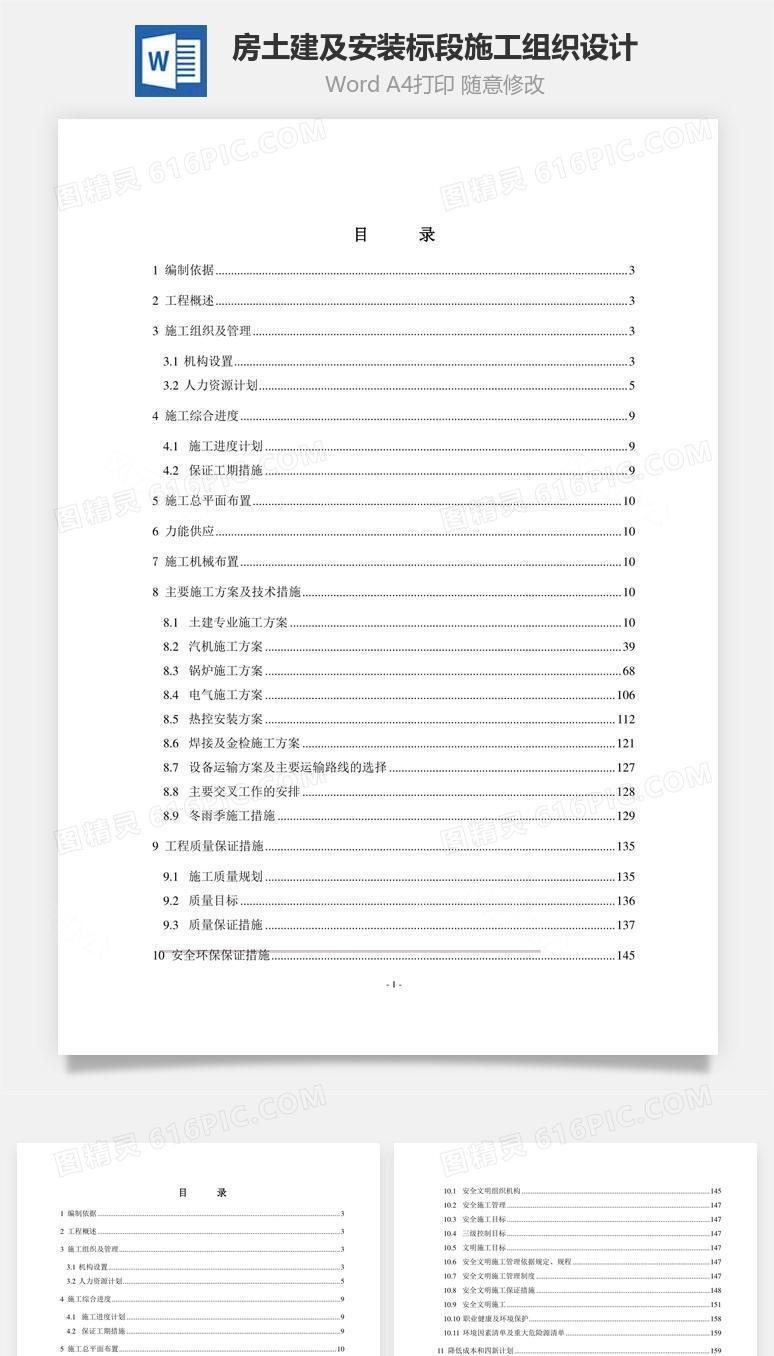 房土建及安装标段施工组织设计word文档