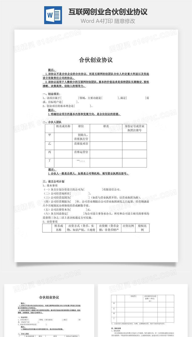 互联网创业合伙创业协议word文档