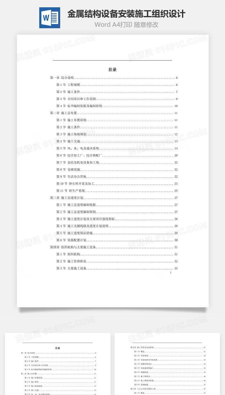 金属结构设备安装施工组织设计word文档