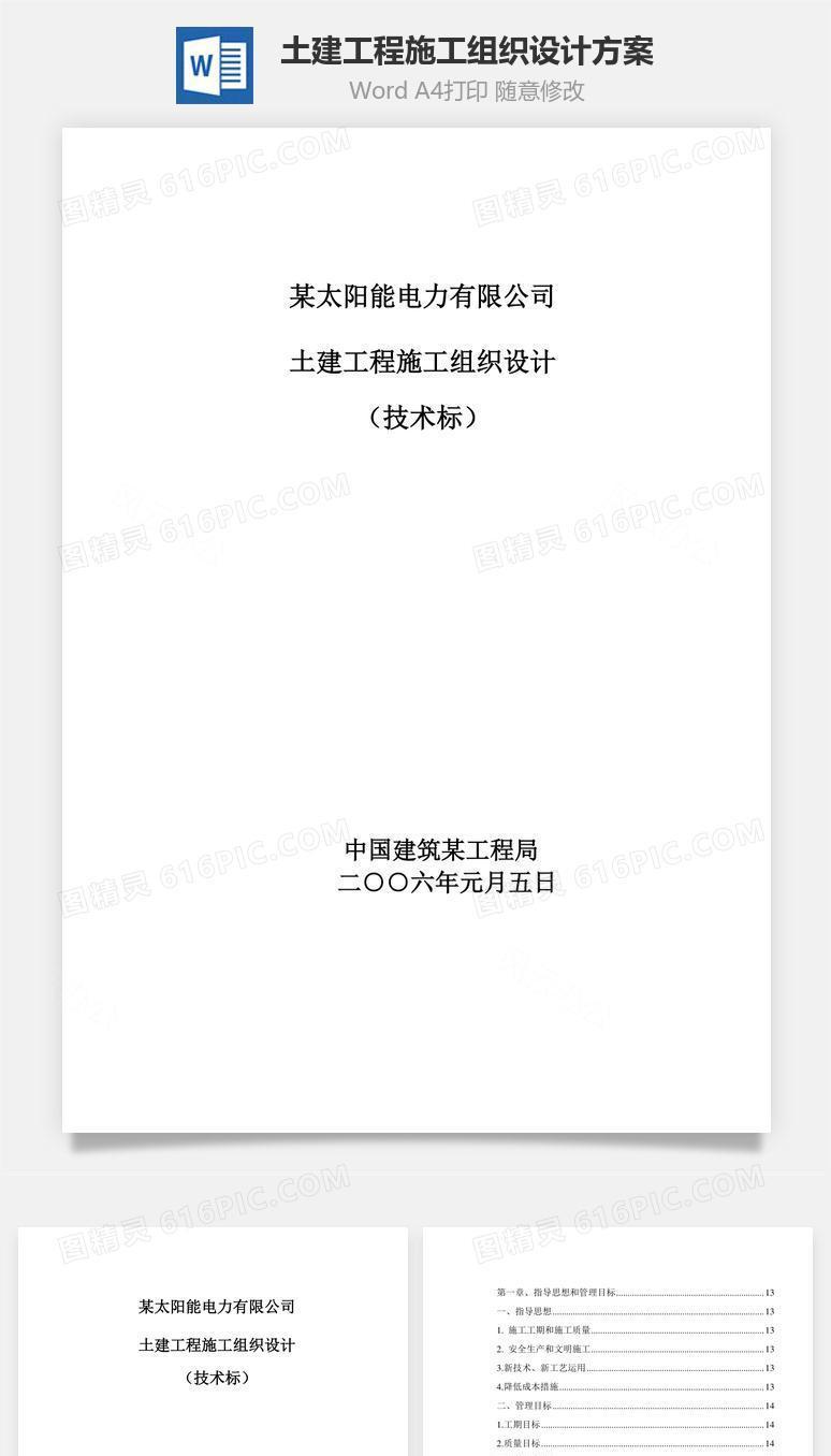 土建工程施工组织设计方案word文档