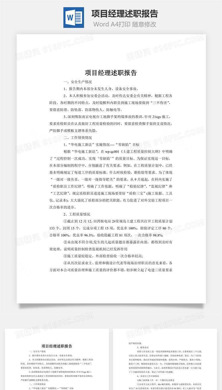 项目经理述职报告word文档