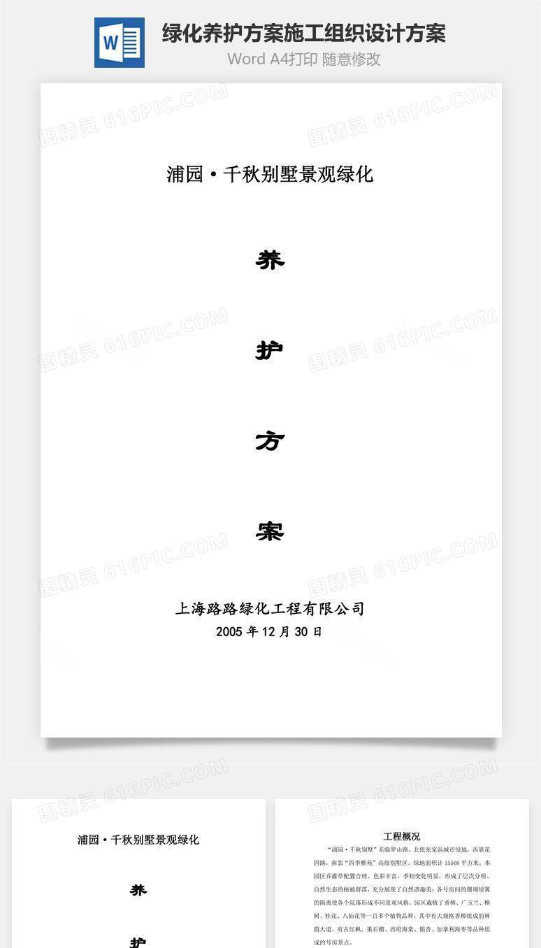 绿化养护方案施工组织设计方案word文档