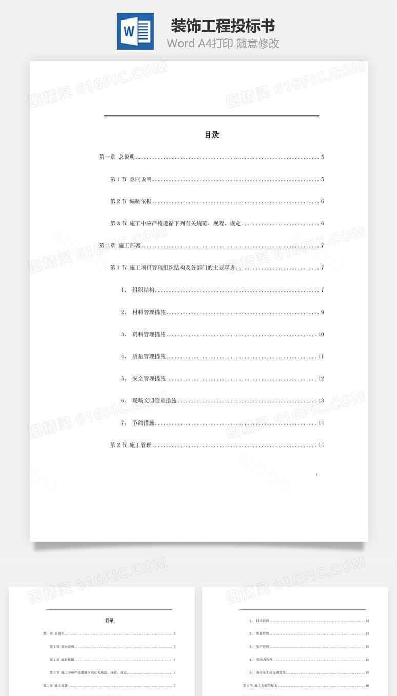 某装饰工程投标书word文档