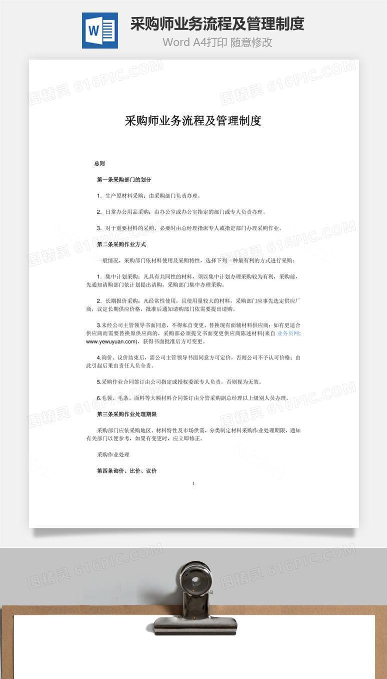 采购师业务流程及管理制度word文档