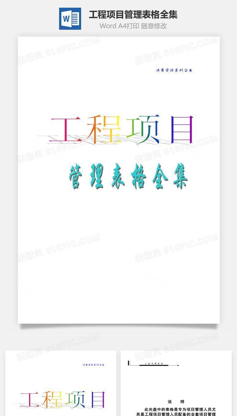 工程项目管理表格全集word文档