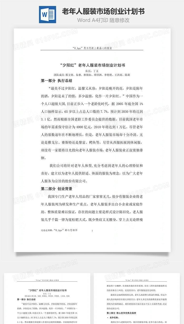 老年人服装市场创业计划书word文档