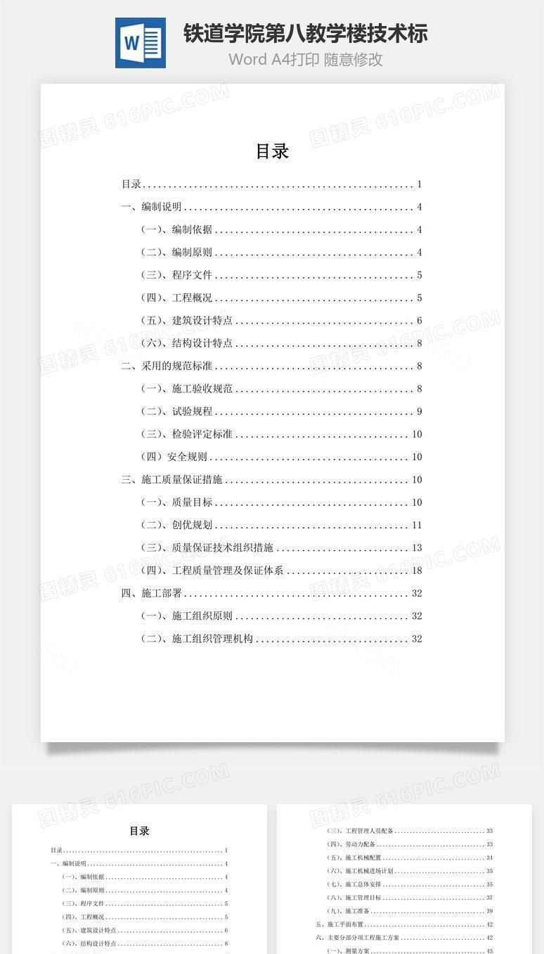 某铁道学院第八教学楼技术标word文档