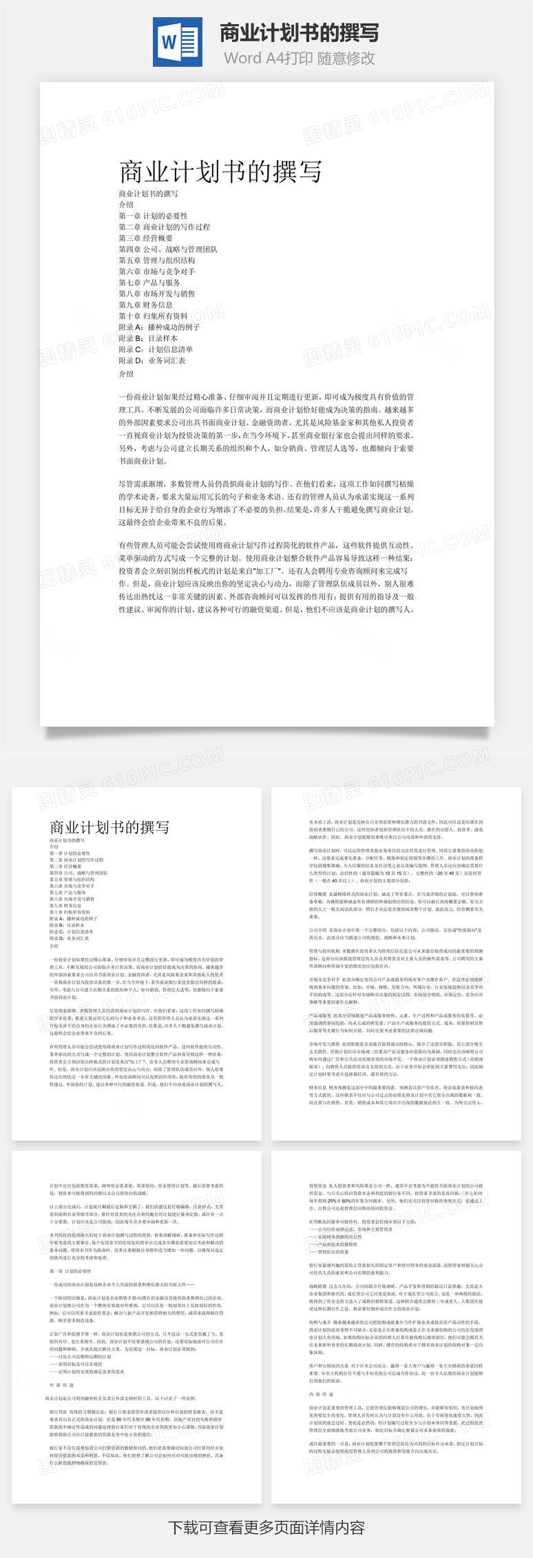 商业计划书的撰写word文档word模板免费下载_编号2z65agqn1_图精灵