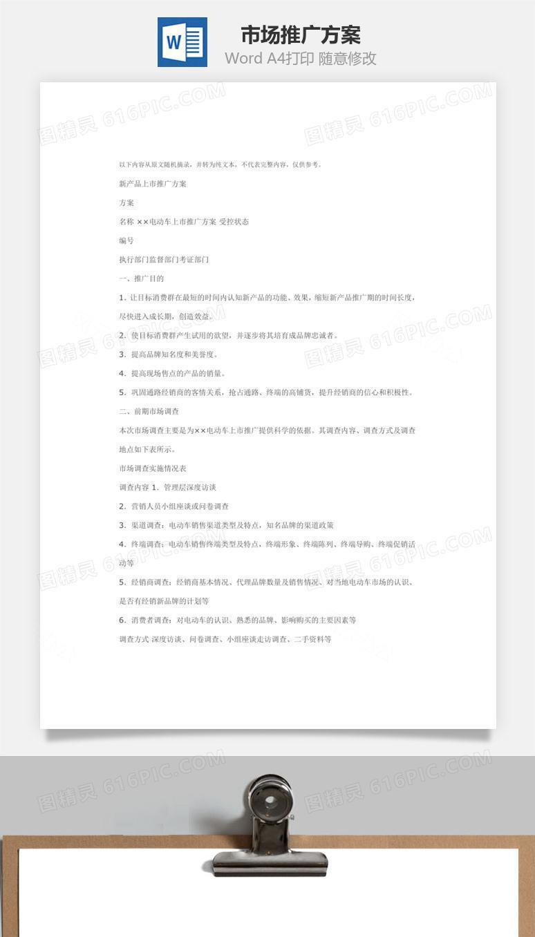 市场推广方案Word文档