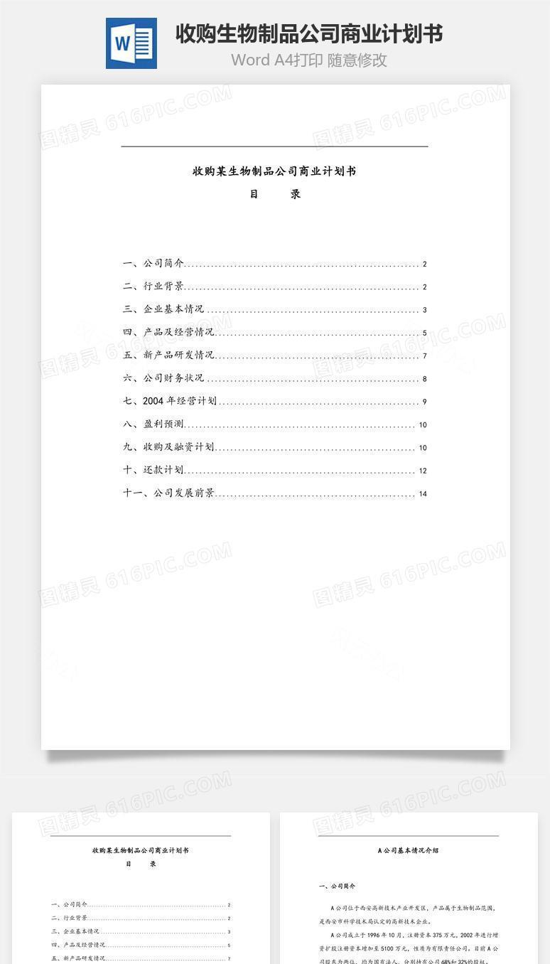 收购某生物制品公司商业计划书word文档