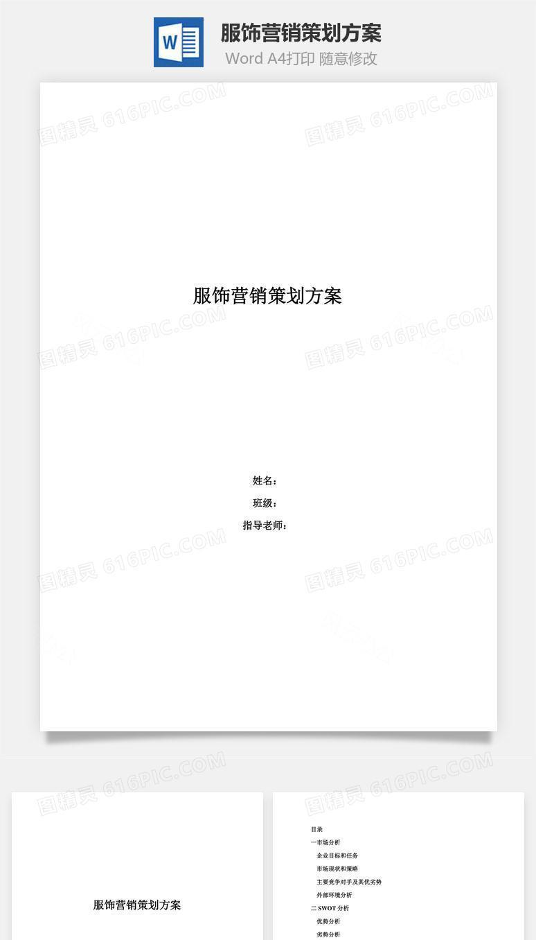 服饰营销策划方案word文档