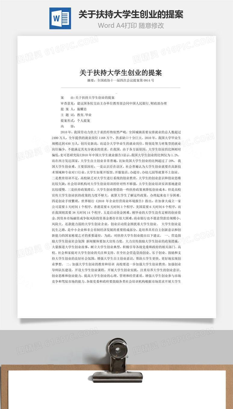 关于扶持大学生创业的提案word文档