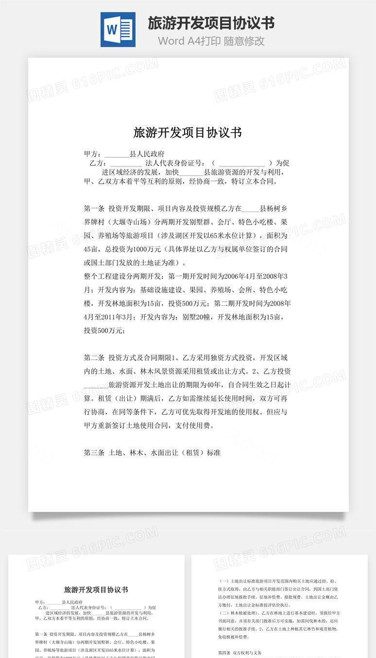 旅游开发项目协议书word文档