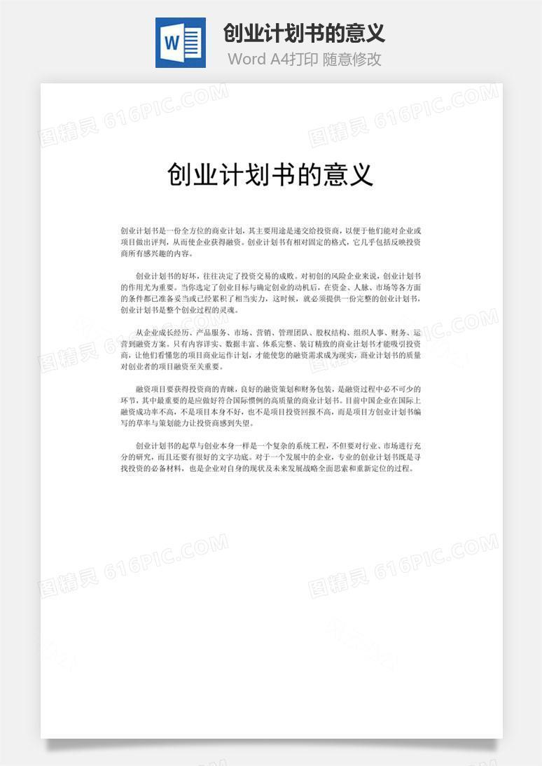 创业计划书的意义word文档