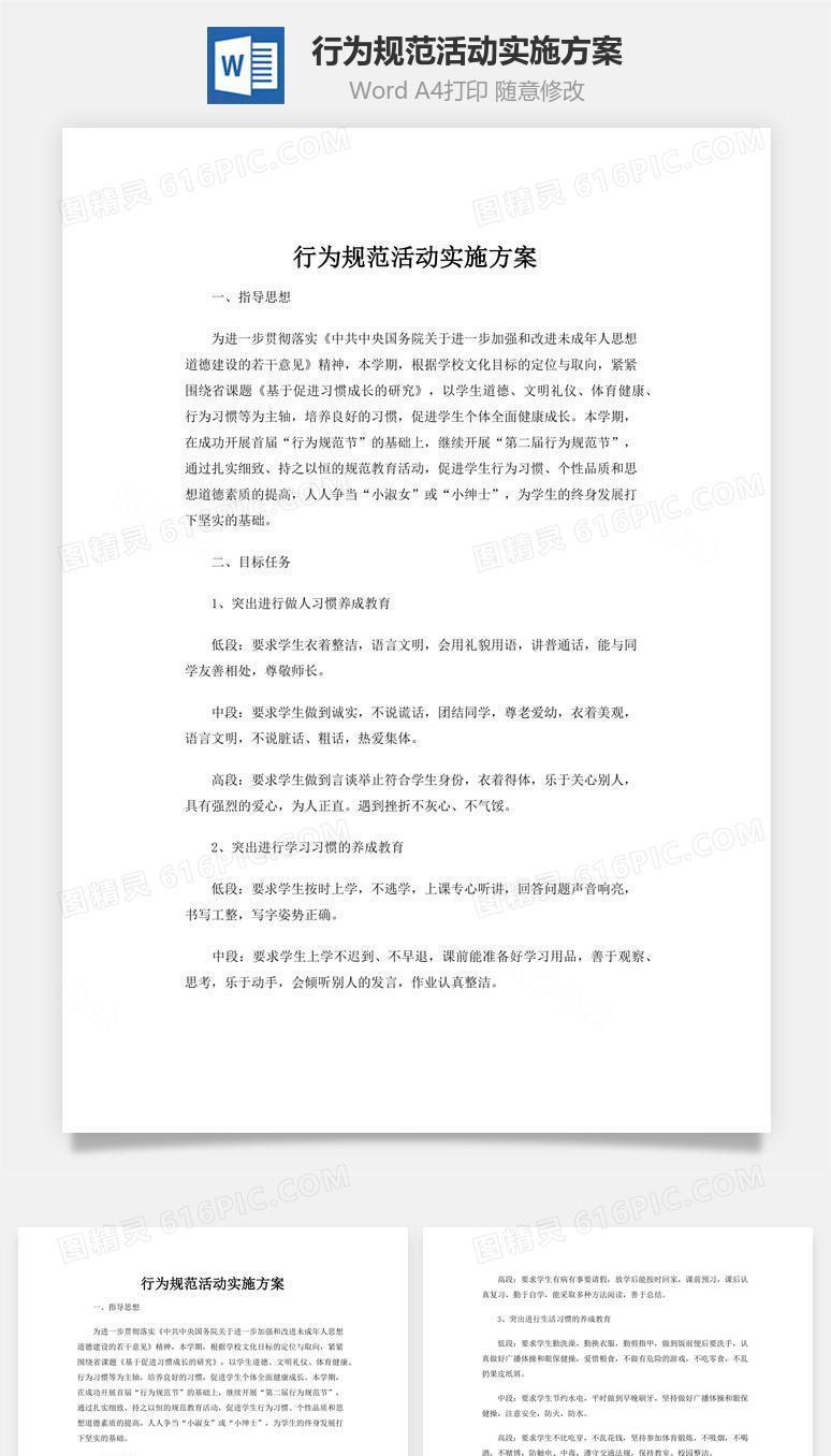 行为规范活动实施方案word文档