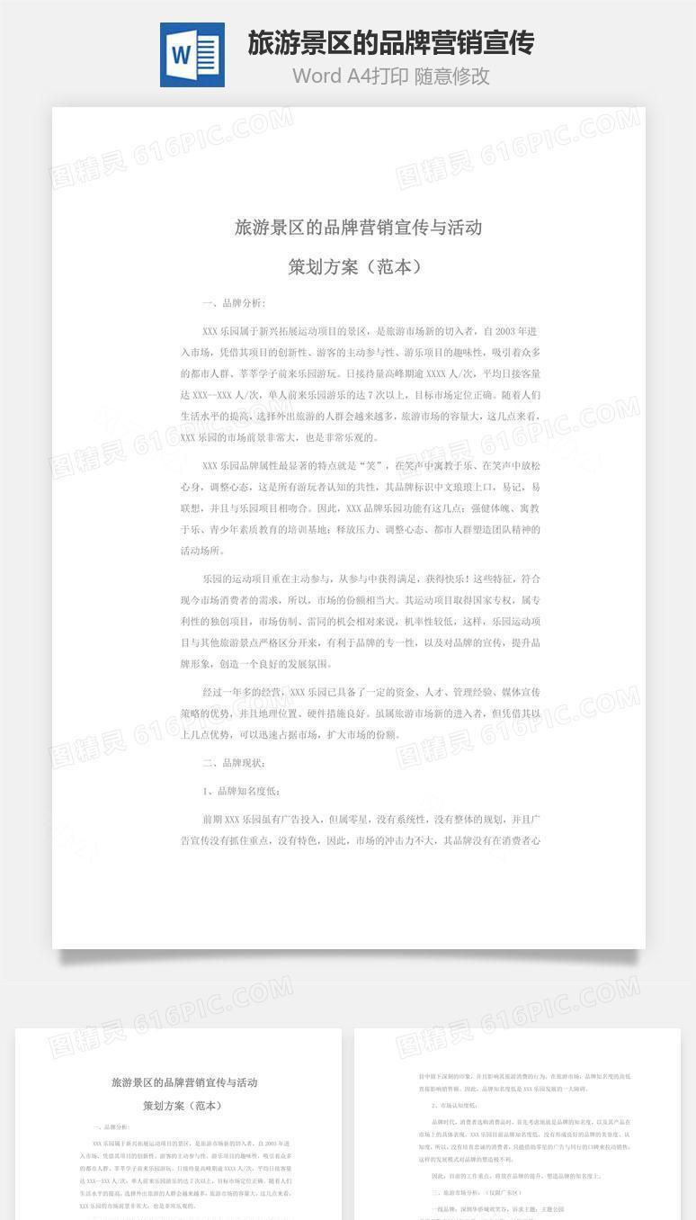 旅游景区的品牌营销宣传word文档