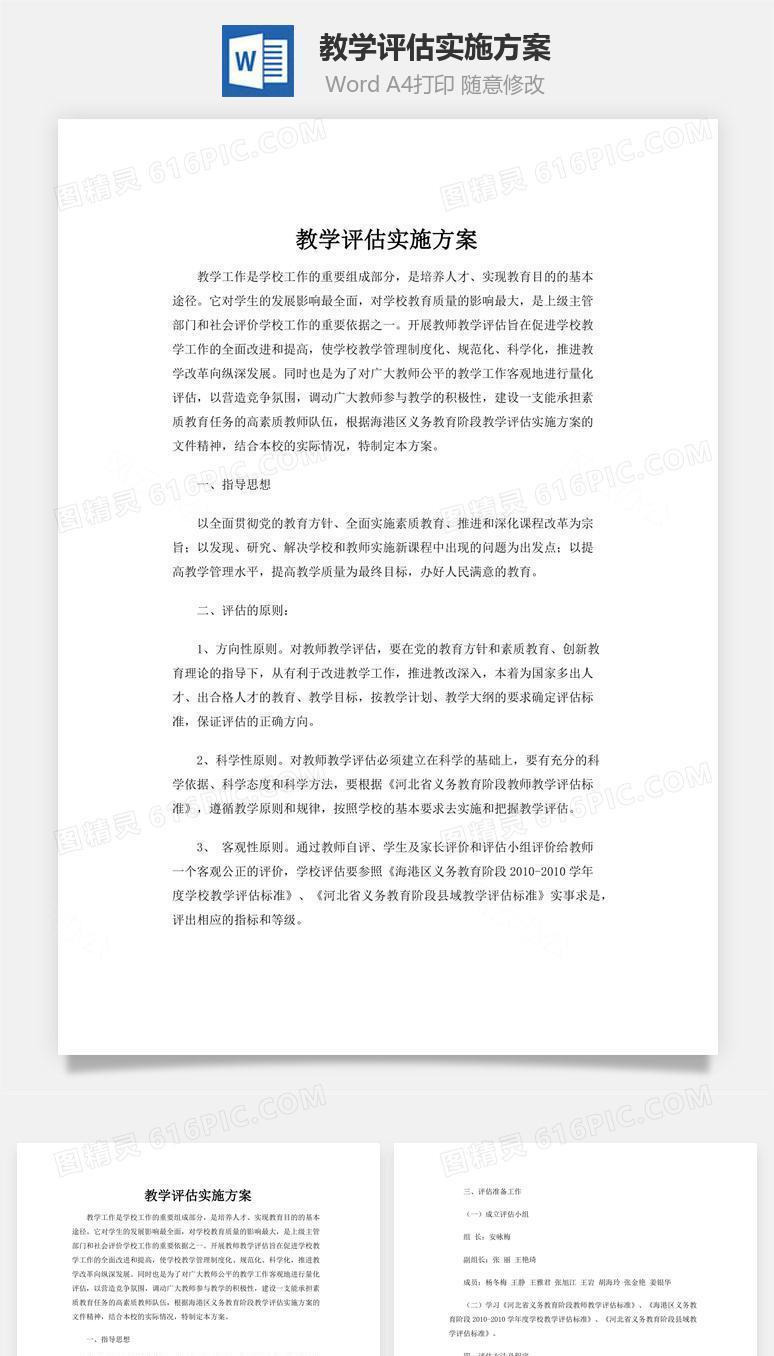 教学评估实施方案word文档