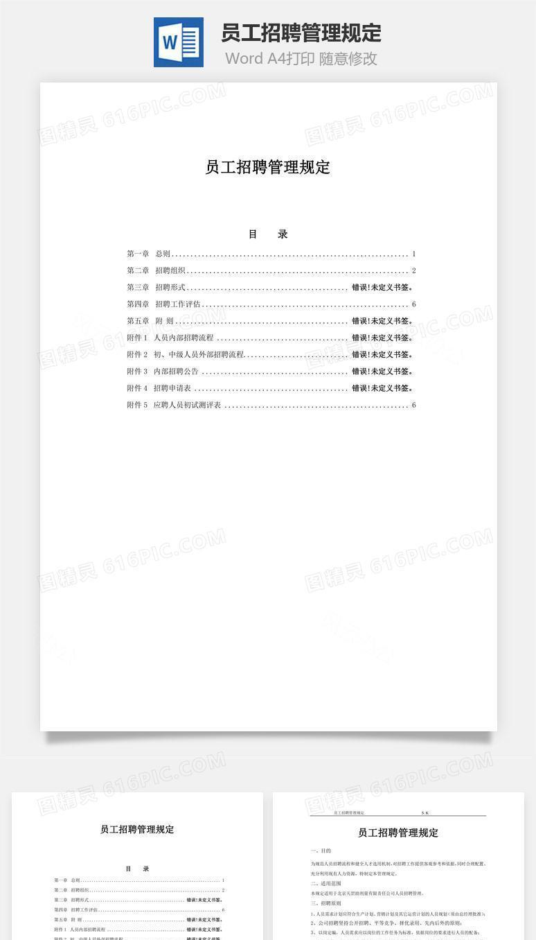 员工招聘管理规定word文档