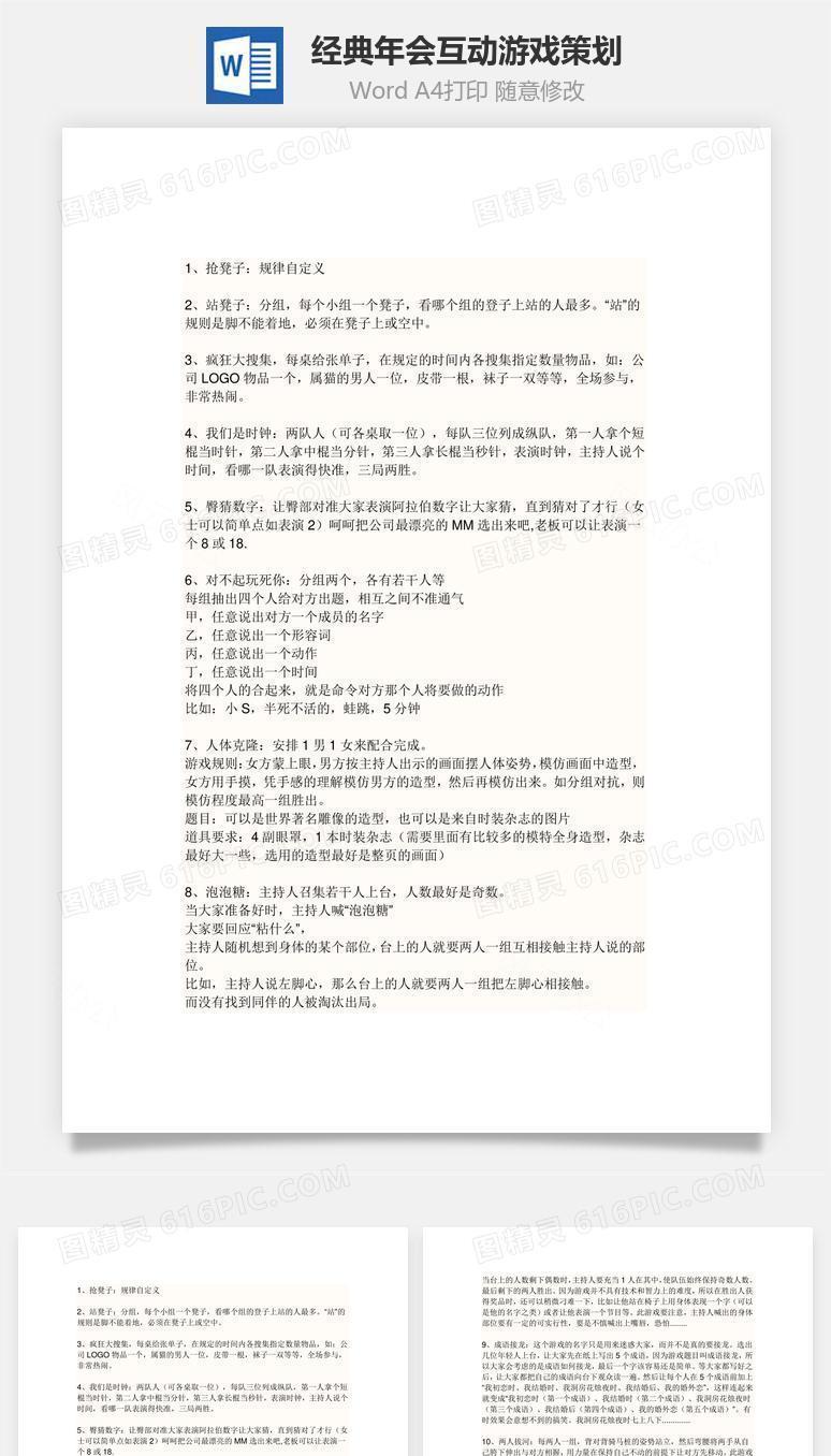 经典年会互动游戏策划Word文档
