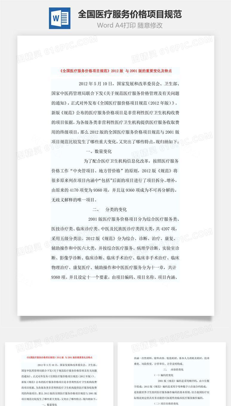全国医疗服务价格项目规范word文档