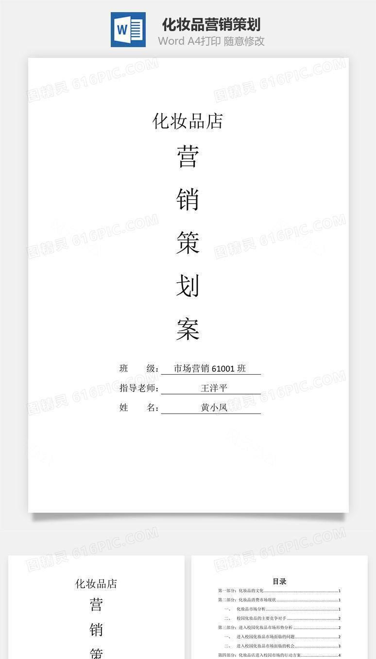 化妆品营销策划word文档
