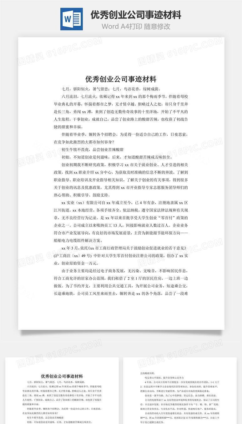 优秀创业公司事迹材料word文档