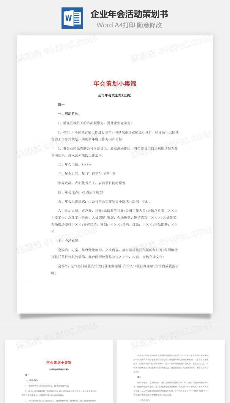 企业年会活动策划书Word文档
