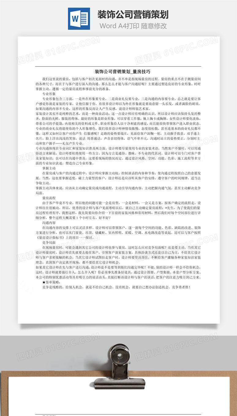 装饰公司营销策划word文档