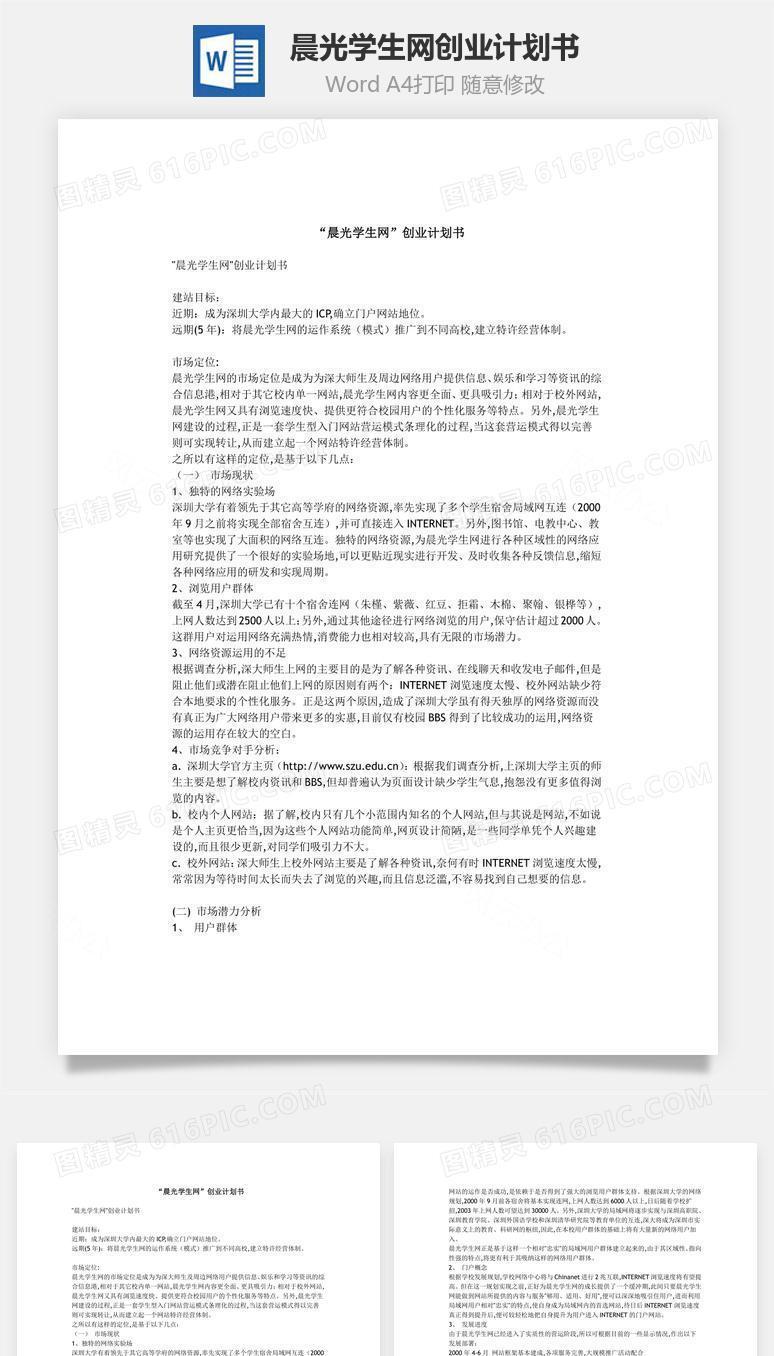 “晨光学生网”创业计划书word文档
