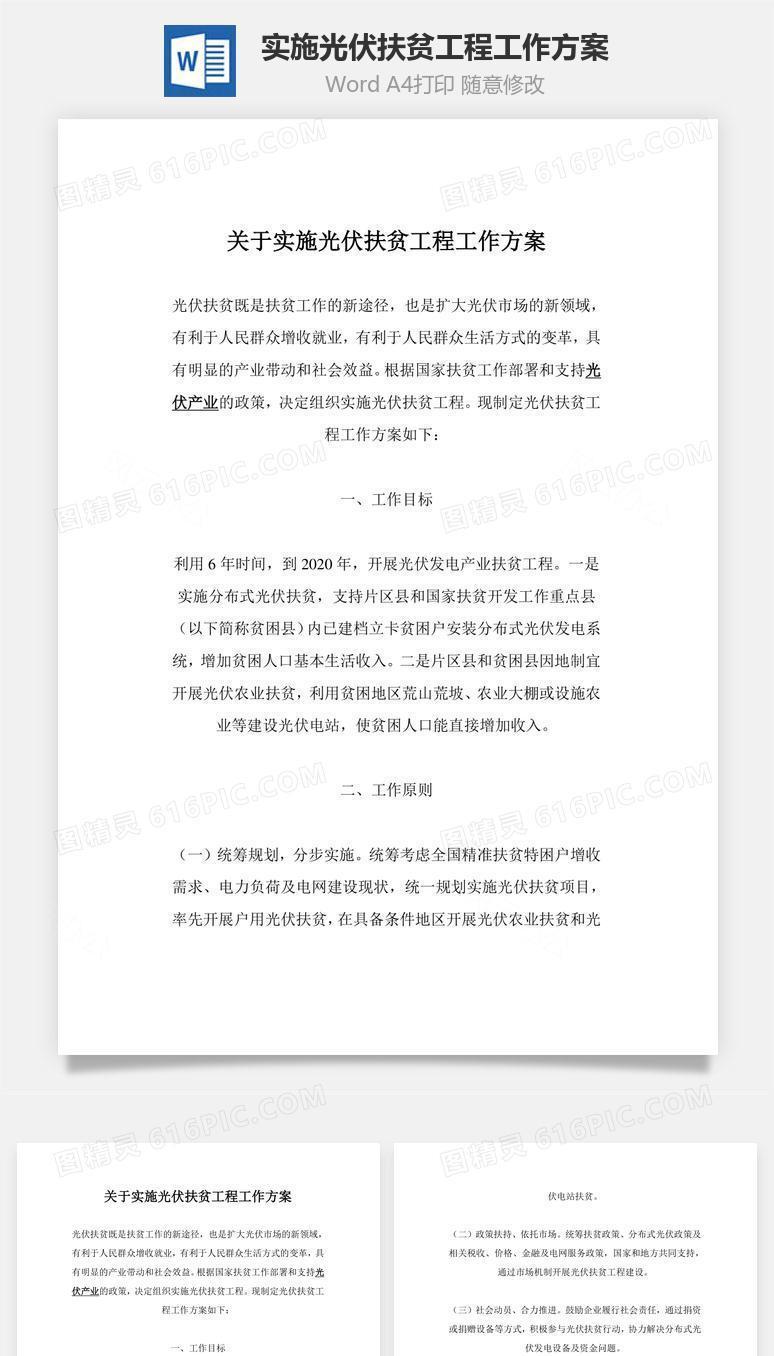 实施光伏扶贫工程工作方案word文档
