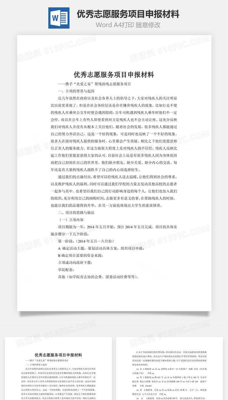 优秀志愿服务项目申报材料word文档