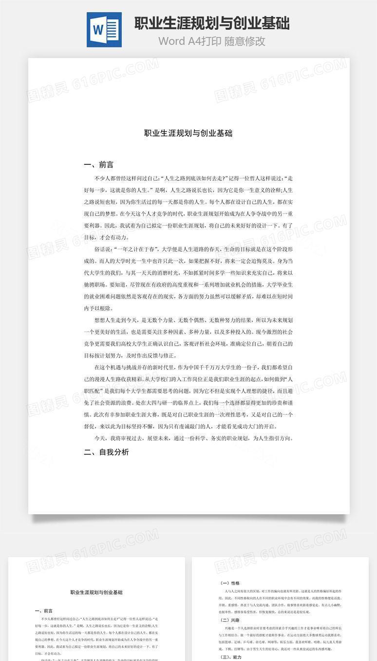 职业生涯规划与创业基础word文档