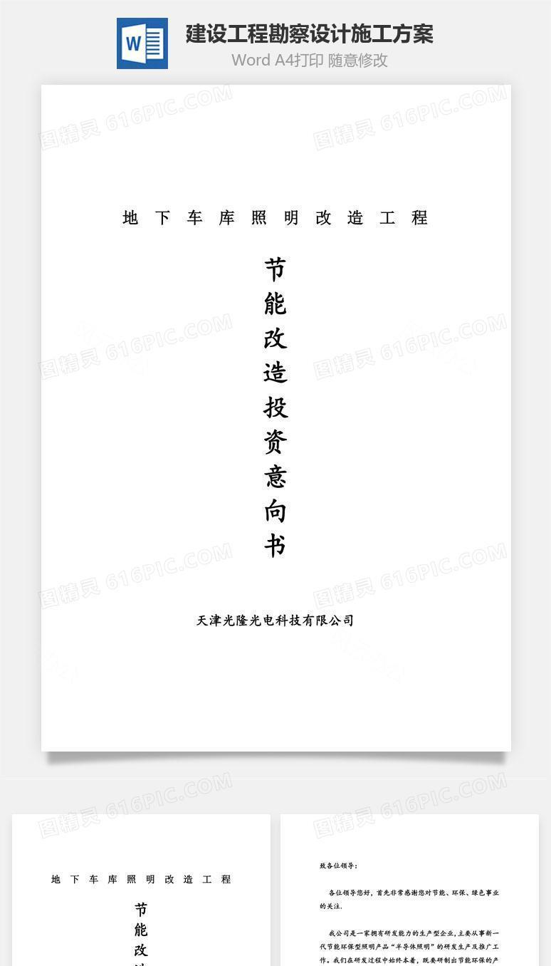 建设工程勘察设计施工方案word文档
