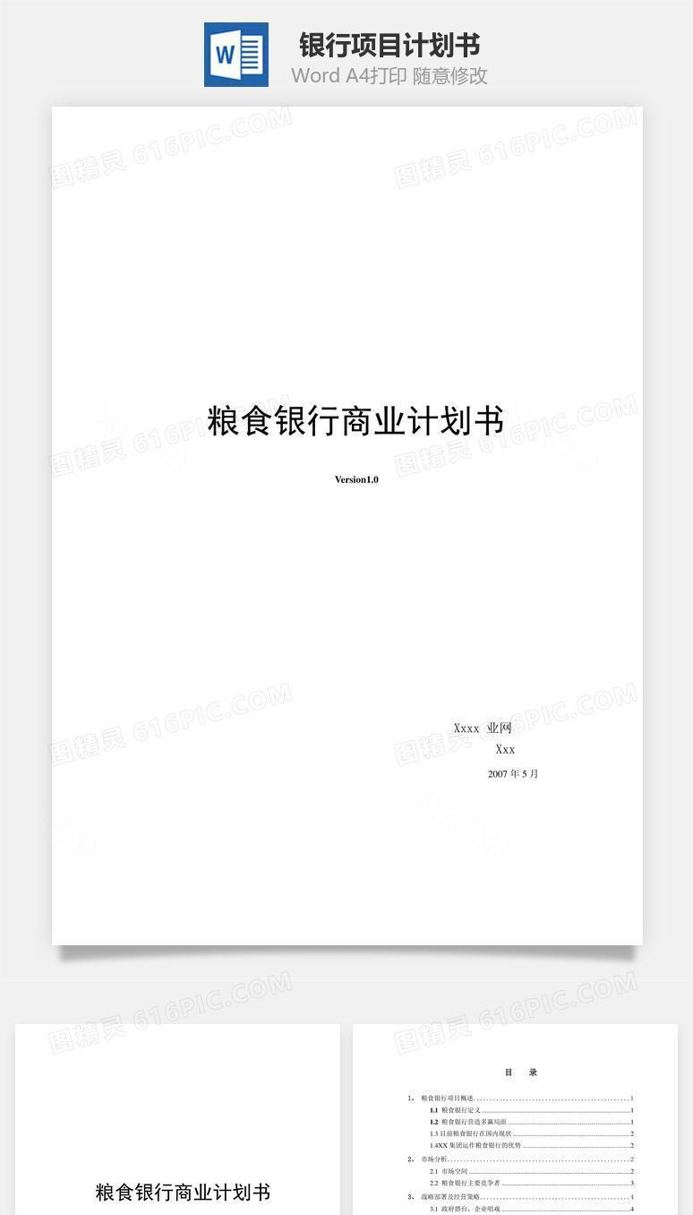银行项目计划书word文档
