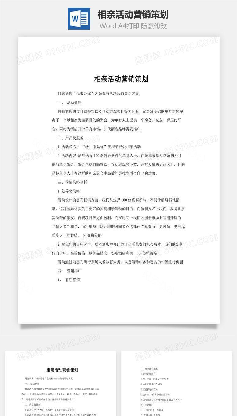 相亲活动营销策划word文档